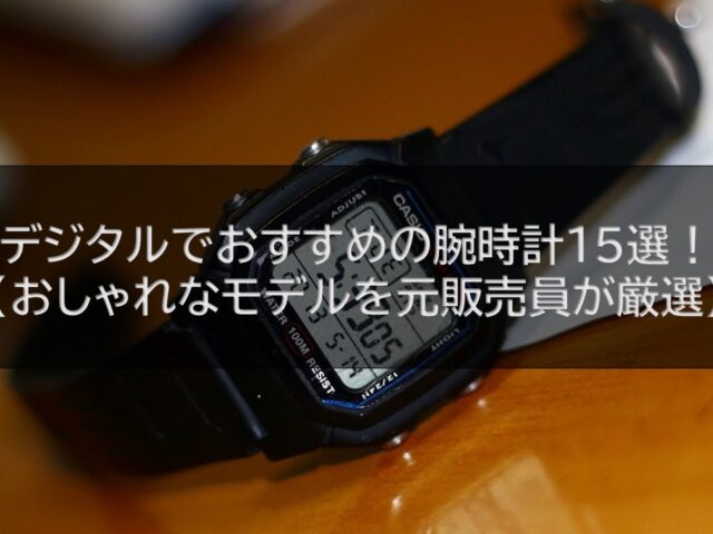 デジタルでおすすめの腕時計15選！【おしゃれなモデルを元販売員が厳選】