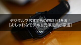 デジタルでおすすめの腕時計15選！【おしゃれなモデルを元販売員が厳選】