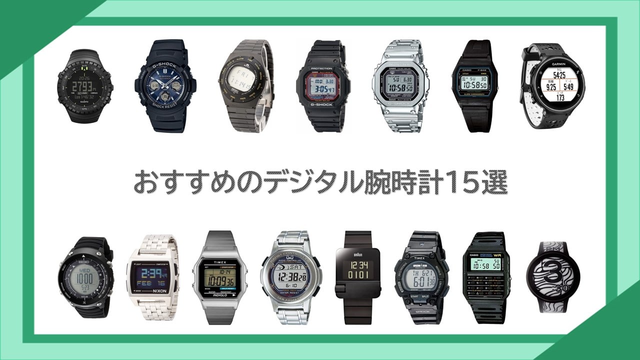 デジタルでおすすめの腕時計15選！【おしゃれなモデルを元販売員が厳選