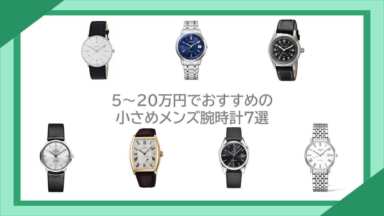 5～20万円でおすすめの小さめメンズ腕時計