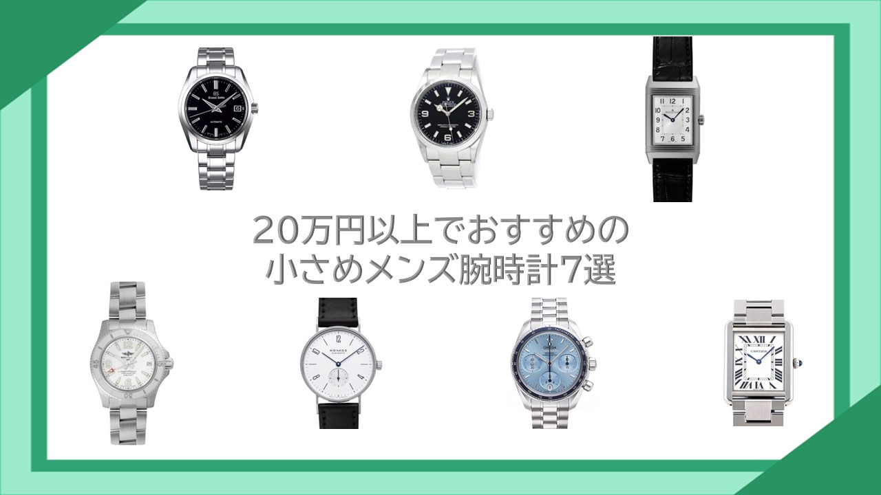 20万円以上でおすすめの小さめメンズ腕時計