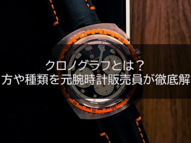 クロノグラフとは？使い方や種類を元腕時計販売員が徹底解説！