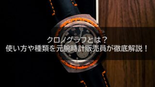 クロノグラフとは?使い方や種類、人気のブランドを元腕時計販売員が徹底解説!