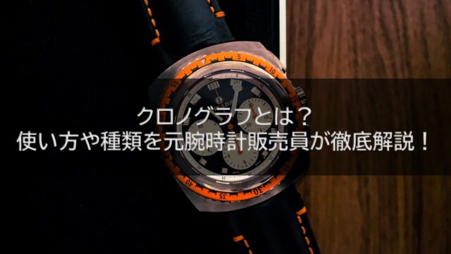 クロノグラフとは？使い方や種類、人気のブランドを元腕時計販売員が徹底解説！