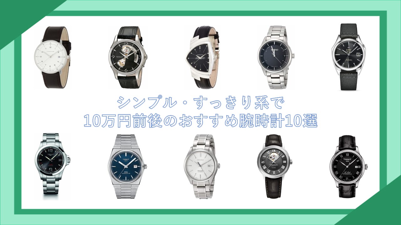 シンプル・すっきり系で 10万円前後のおすすめ腕時計10選
