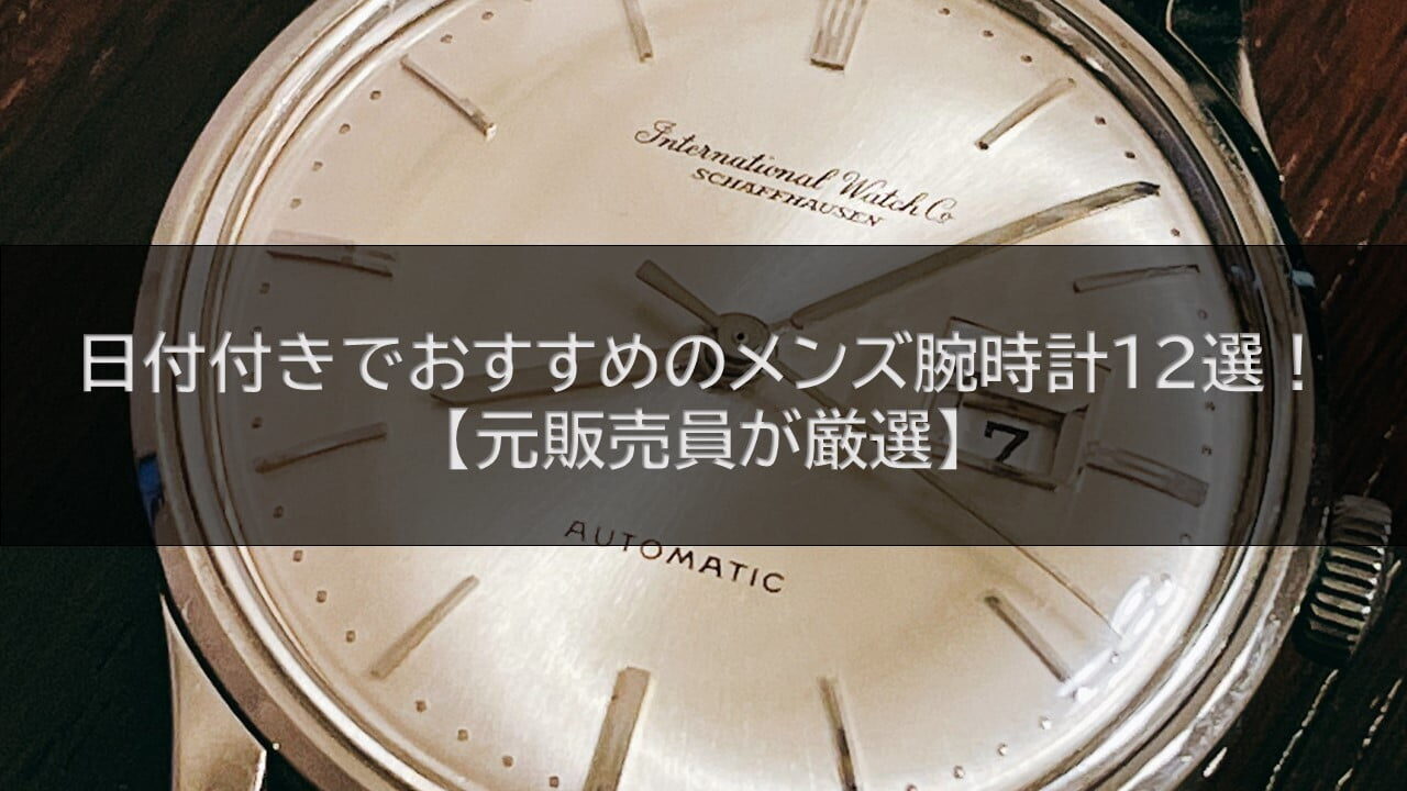 日付付きでおすすめのメンズ腕時計12選！【元販売員が厳選】