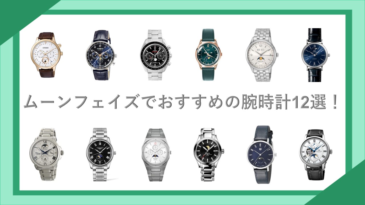 ムーンフェイズでおすすめの腕時計12選！安いモデルから憧れの高級時計まで！