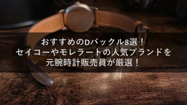 おすすめのDバックル8選！セイコーやモレラートの人気ブランドを元腕時計販売員が厳選！
