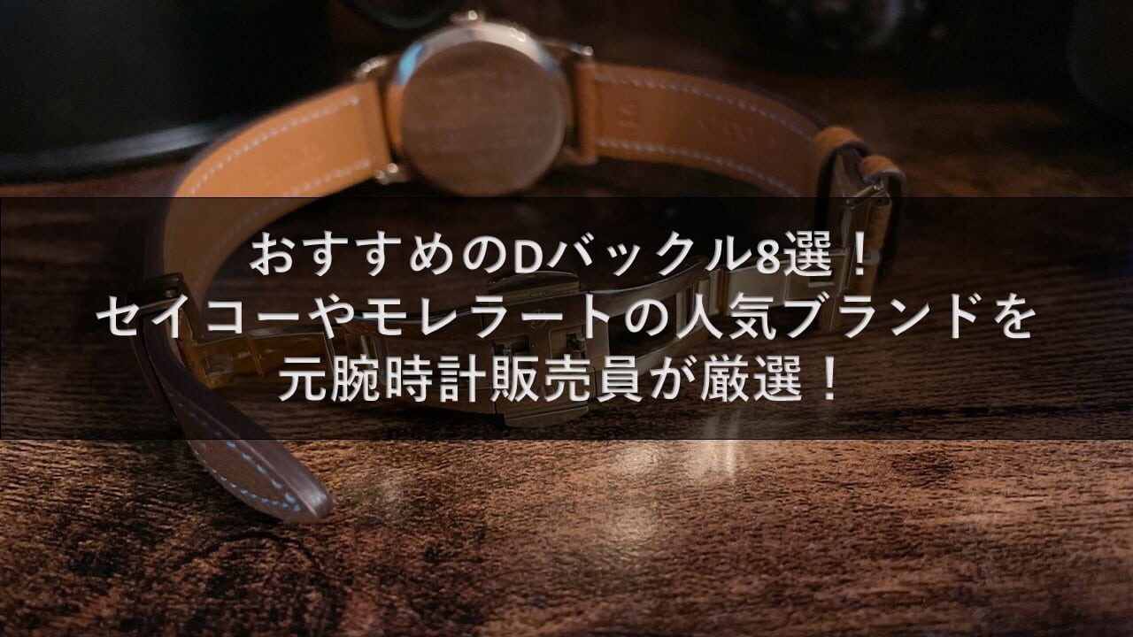 おすすめのDバックル8選！セイコーやモレラートの人気ブランドを元腕時計販売員が厳選！
