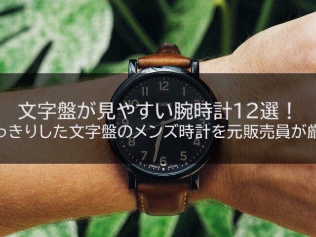 文字盤が見やすい腕時計12選！【はっきりした文字盤のメンズ時計を元販売員が厳選】