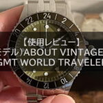 【使用レビュー】(限定モデル)ABOUT VINTAGE 1954 GMT WORLD TRAVELERの魅力を徹底レビュー！