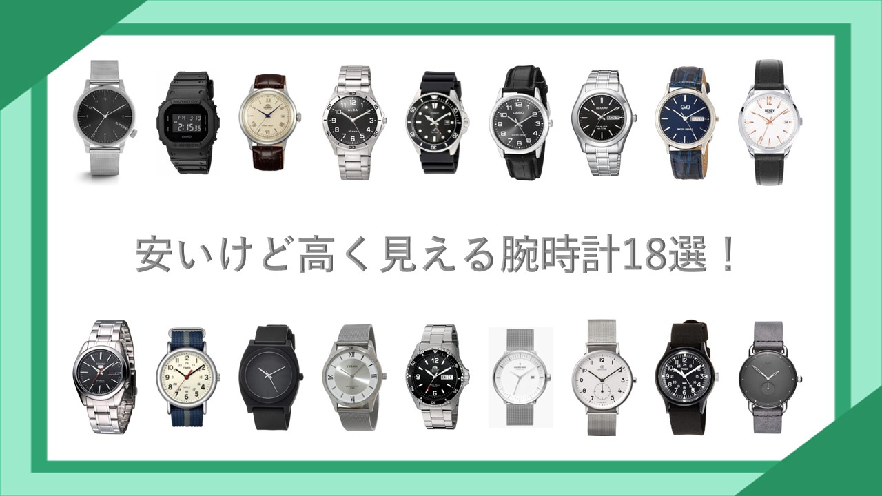 安いけど高く見える腕時計18選！安いのにかっこいい腕時計を厳選！