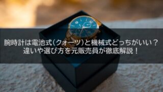 腕時計は電池式(クォーツ)と機械式どっちがいい?違いや選び方を元販売員が徹底解説!