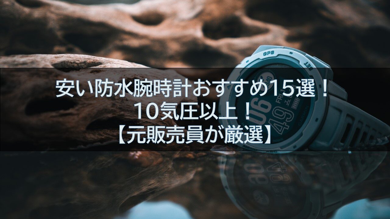 安い防水腕時計おすすめ15選！10気圧以上！【元販売員が厳選】