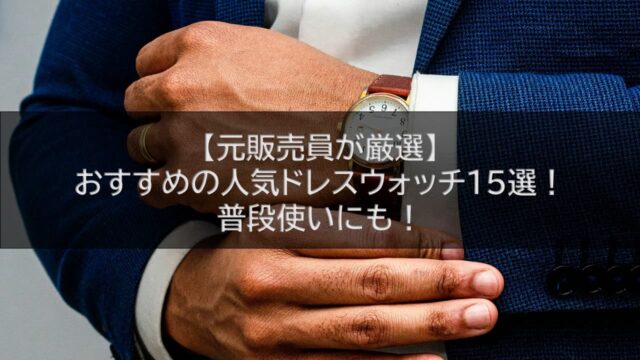 【元販売員が厳選】おすすめの人気ドレスウォッチ15選！普段使いにも！