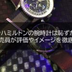 30代でハミルトンの腕時計は恥ずかしい？【元販売員が評価やイメージを徹底解説】
