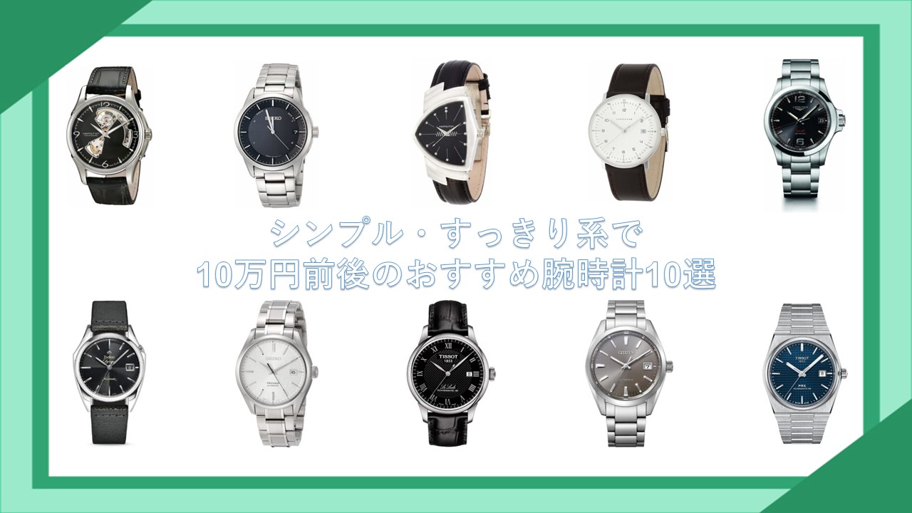 10万円前後のおすすめ腕時計10選【シンプル・すっきり系】