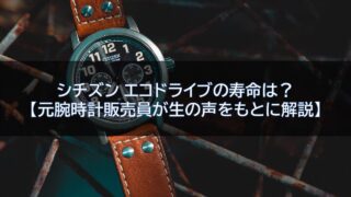 シチズン エコドライブの寿命は?【元腕時計販売員が生の声をもとに解説】