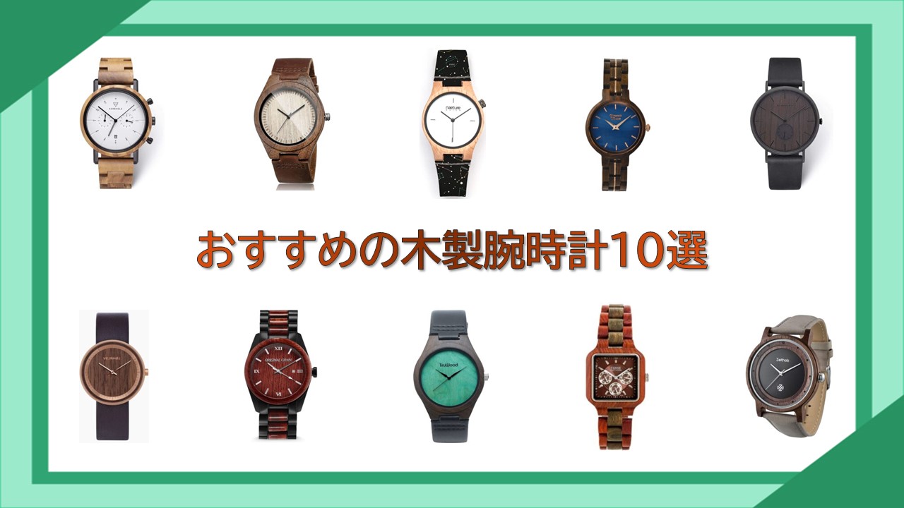 おすすめの木製腕時計10選