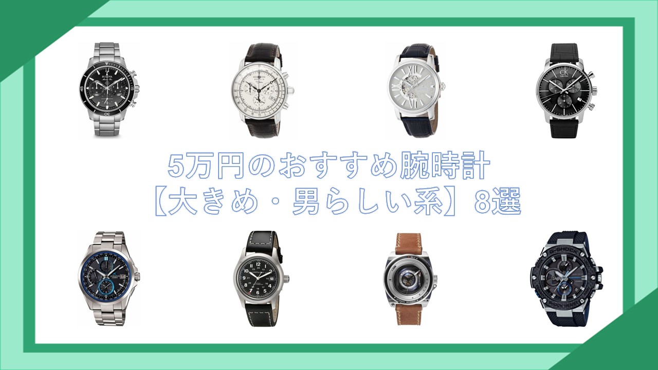5万円のおすすめ腕時計【大きめ・男らしい系】8選