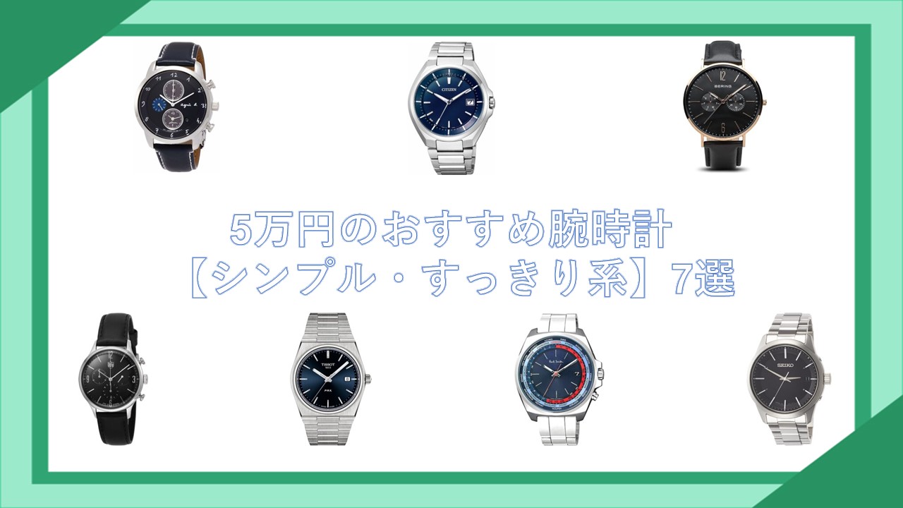 5万円のおすすめ腕時計【シンプル・すっきり系】7選