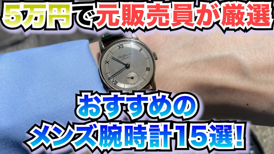 【5万円で元販売員が厳選】おすすめのメンズ腕時計15選！ビジネスからカジュアルまで！