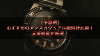 おすすめのメンズカジュアル腕時計特集