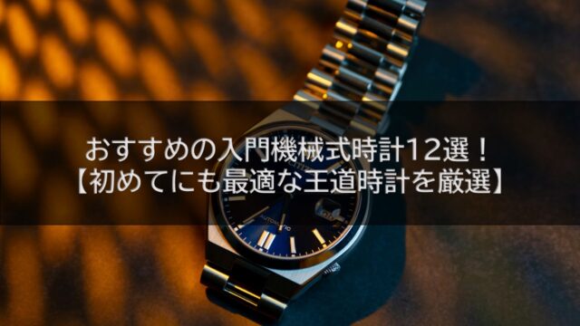 おすすめの入門機械式時計12選！【初めてにも最適な王道時計を厳選】