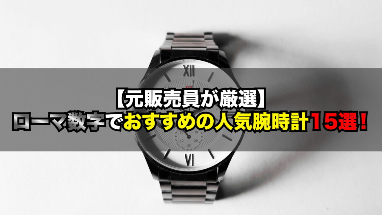 【元販売員が厳選】ローマ数字でおすすめの人気腕時計15選！