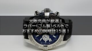 元販売員が厳選！ラバー(ゴム製)ベルトでおすすめの腕時計15選！