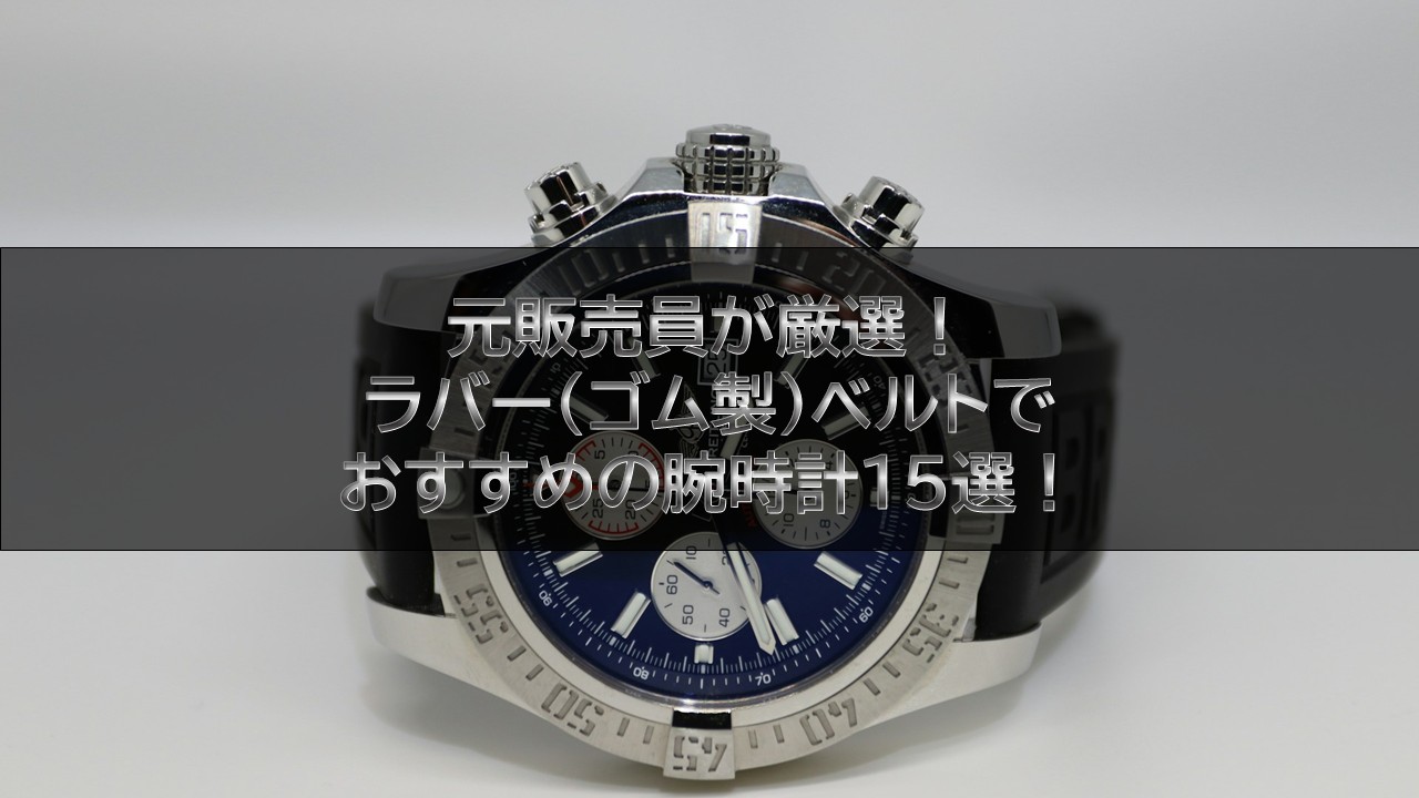 元販売員が厳選！ラバー(ゴム製)ベルトでおすすめの腕時計15選！
