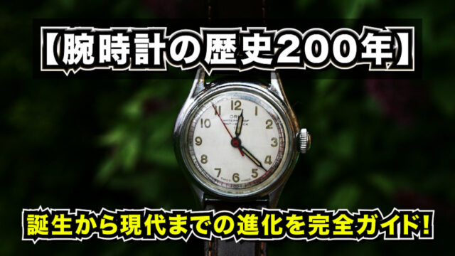 腕時計歴史画像